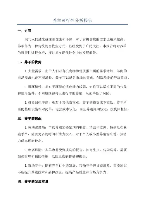 养羊可行性分析报告