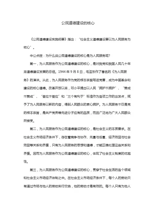 公民道德建设的核心