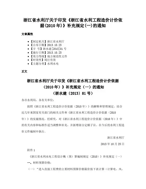 浙江省水利厅关于印发《浙江省水利工程造价计价依据(2010年)》补充规定(一)的通知