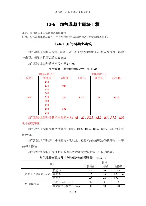 蒸压加气块砌筑规范及砌筑图集