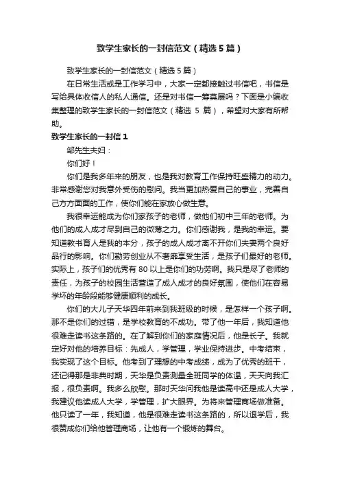 致学生家长的一封信范文（精选5篇）