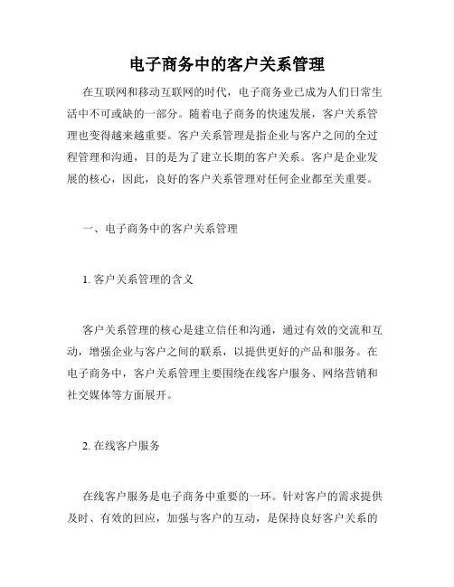 电子商务中的客户关系管理