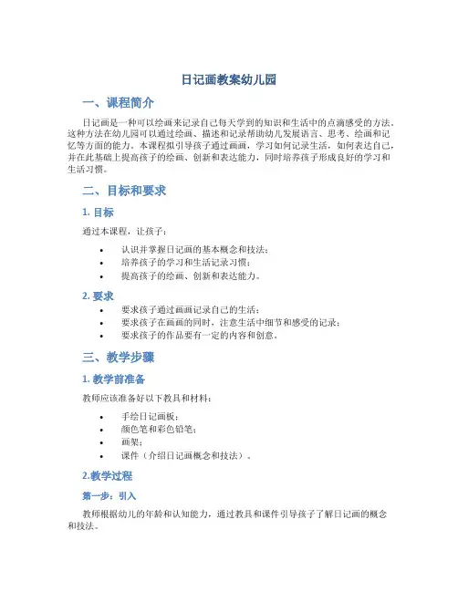 日记画教案幼儿园