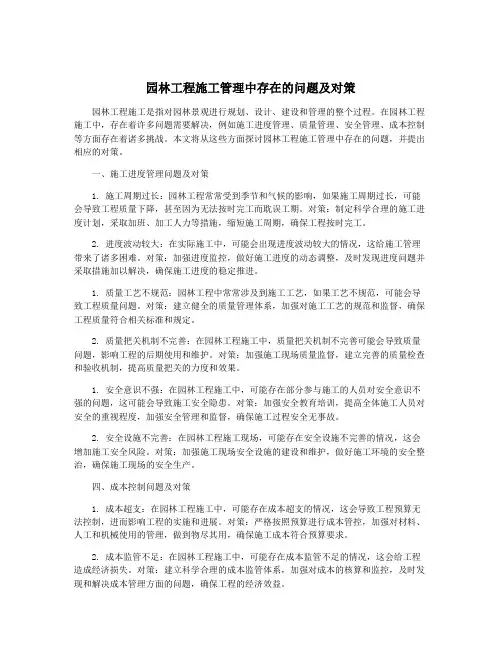 园林工程施工管理中存在的问题及对策