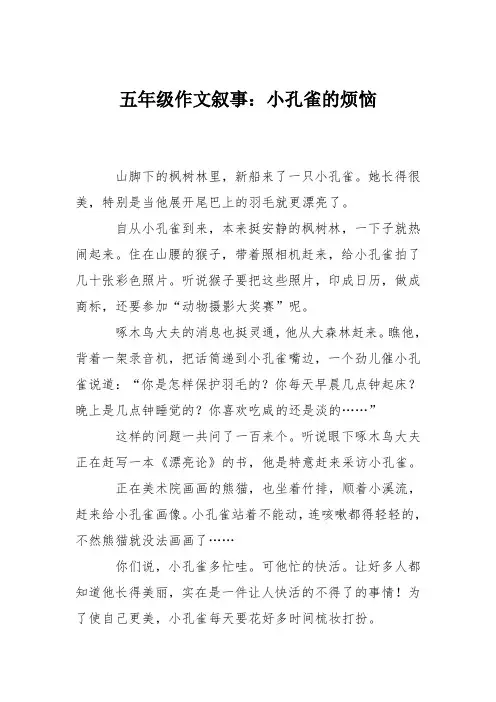 五年级作文叙事：小孔雀的烦恼