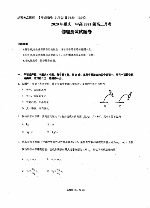 2020年9月重庆市重庆一中2021届高三上学期9月月考理科综合物理试卷及答案