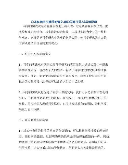论述科学的实践观的意义,理论联系实际,试举例说明