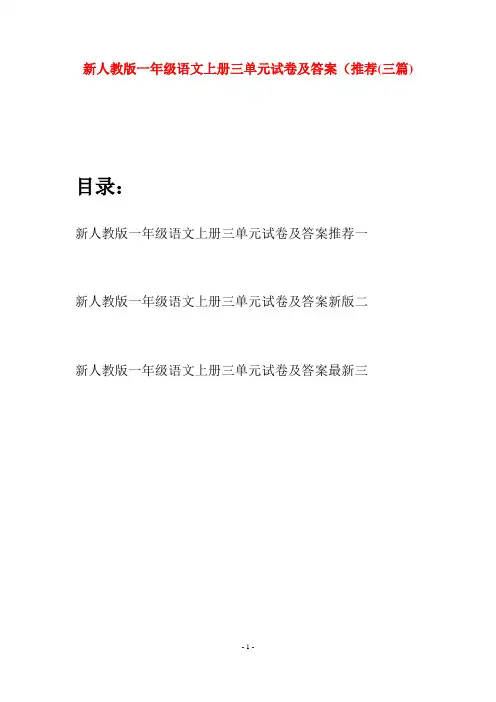 新人教版一年级语文上册三单元试卷及答案推荐(三套)