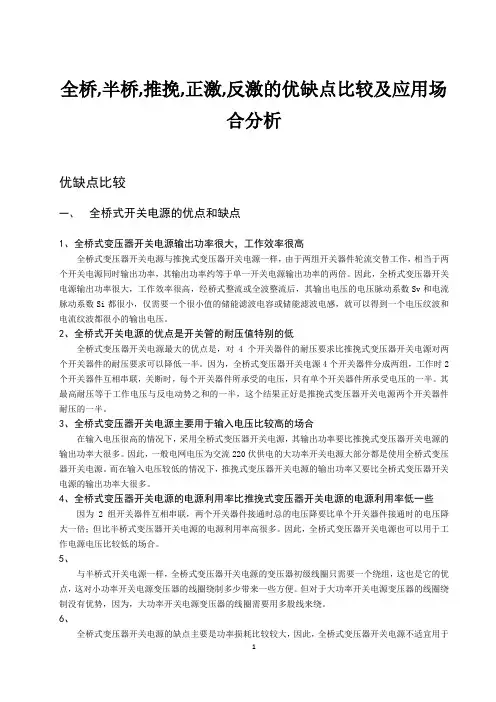 全桥,半桥,推挽,正激,反激的优缺点比较及应用场合分析