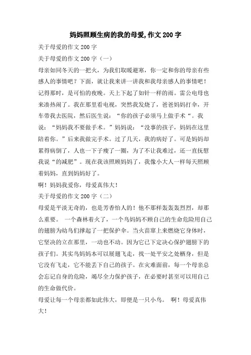妈妈照顾生病的我的母爱,作文200字