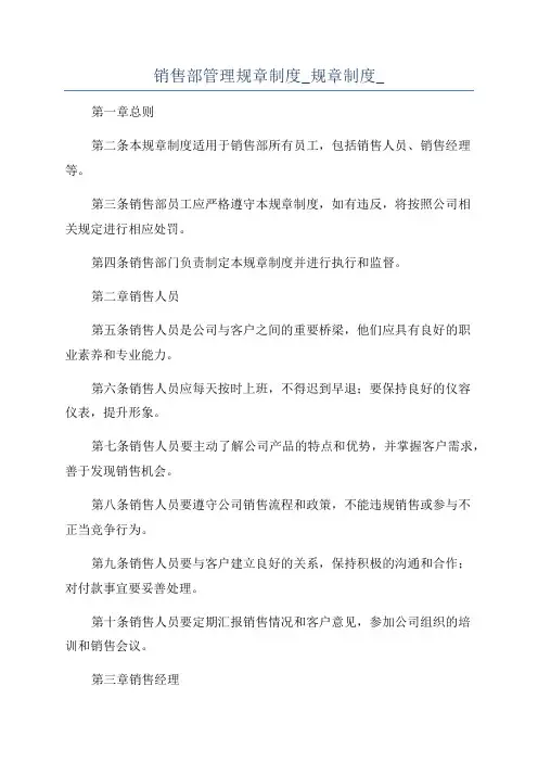 销售部管理规章制度_规章制度_