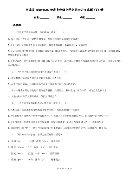 河北省2019-2020年度七年级上学期期末语文试题(I)卷