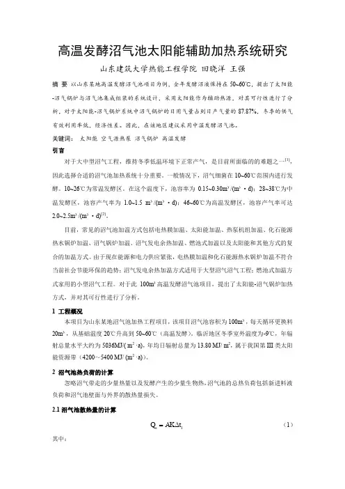 021高温发酵沼气池太阳能辅助加热系统研究