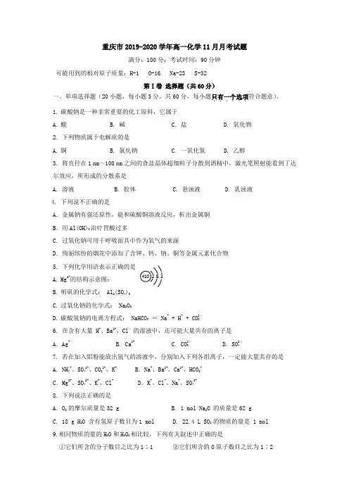 重庆市2019-2020学年高一化学11月月考试题[含答案].doc