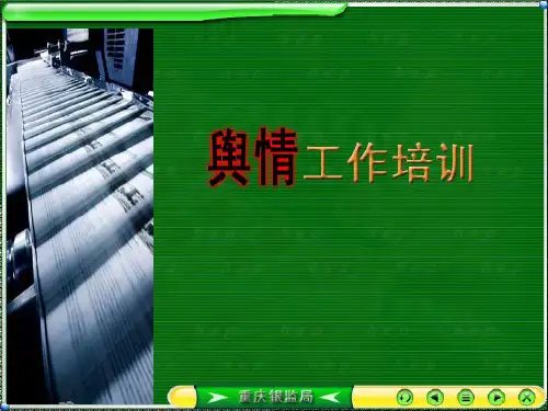 舆情培训精品ppt课件 (1)