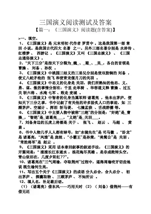 三国演义阅读测试及答案
