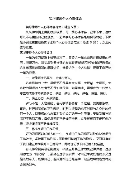 实习律师个人心得体会范文（精选5篇）