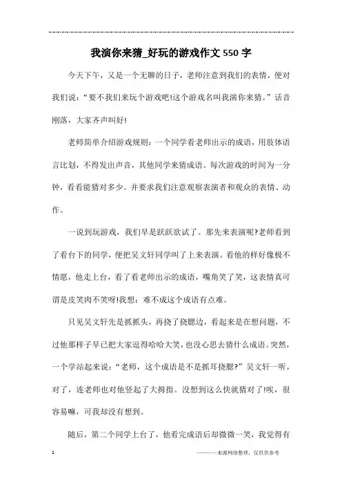 我演你来猜_好玩的游戏作文550字