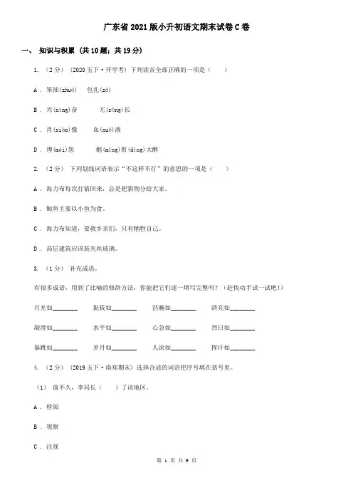 广东省2021版小升初语文期末试卷C卷(考试)