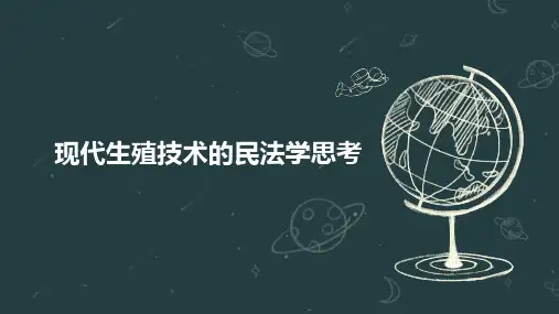 现代生殖技术的民法学思考