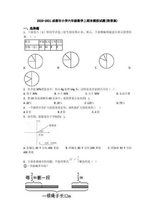 2020-2021成都市小学六年级数学上期末模拟试题(附答案)