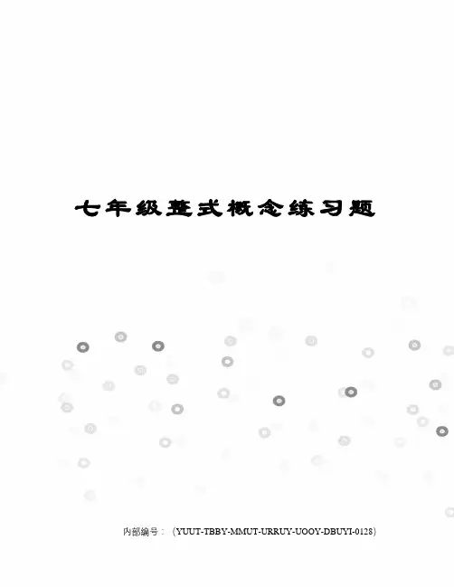 七年级整式概念练习题