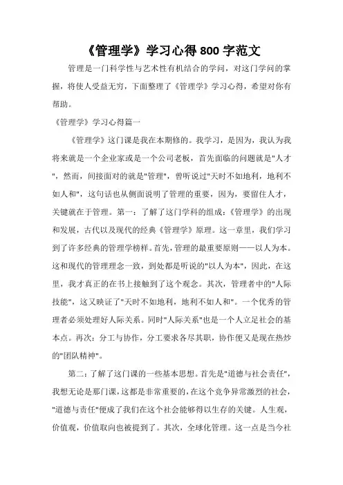  《管理学》学习心得800字范文