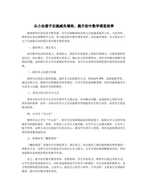 从小处着手实施减负增效,提升初中数学课堂效率