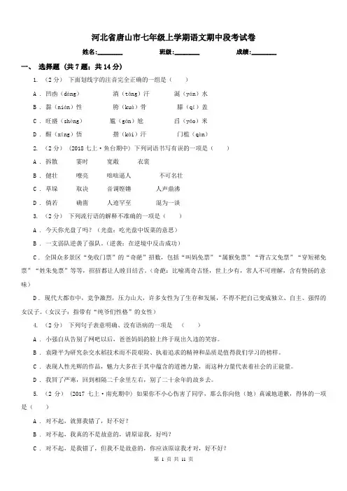 河北省唐山市七年级上学期语文期中段考试卷