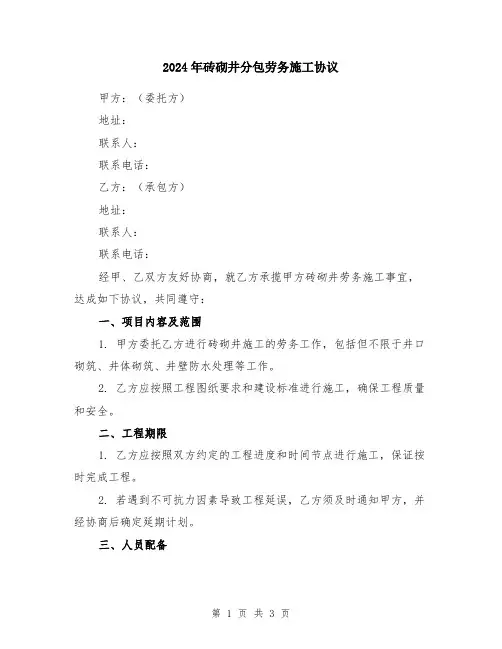 2024年砖砌井分包劳务施工协议
