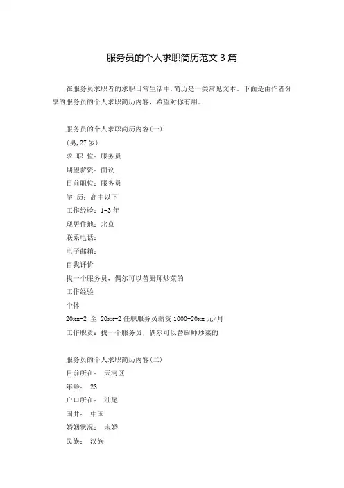 服务员的个人求职简历范文3篇