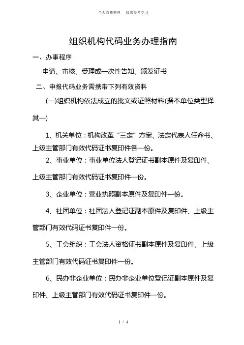 组织机构代码业务办理指南