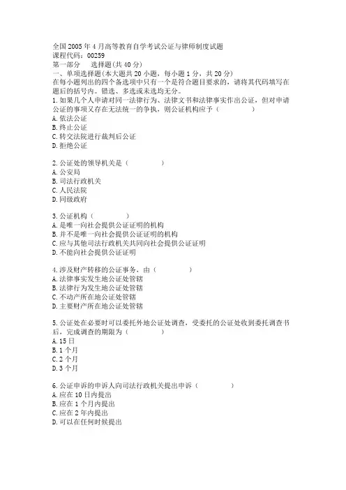 全国2005年4月高等教育自学考试公证与律师制度试题