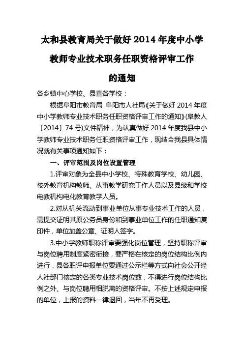 2014年中小学教师职称评审通知