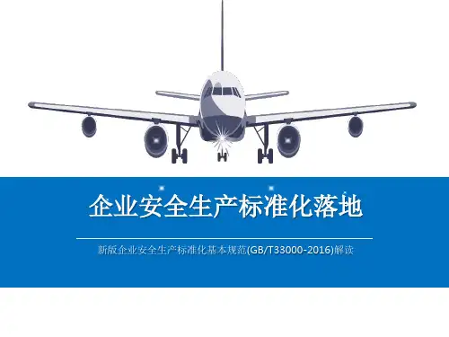 企业安全生产标准化 基本规范(GBT33000-2016)