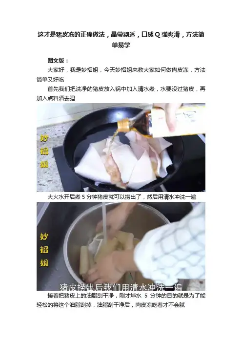 这才是猪皮冻的正确做法，晶莹剔透，口感Q弹爽滑，方法简单易学