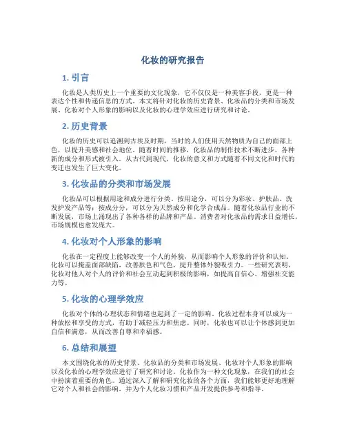 化妆的研究报告