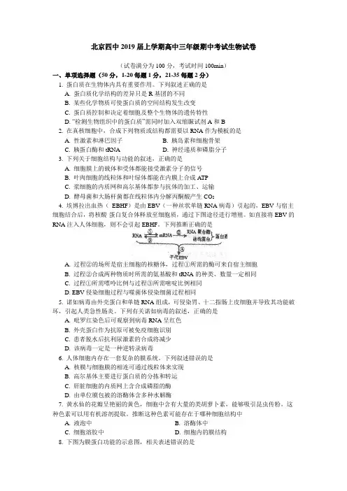 【全国百强校】北京四中2019届上学期高中三年级期中考试生物试卷(Word版含答案)