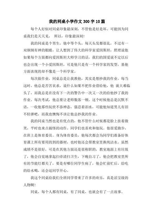我的同桌小学作文300字10篇