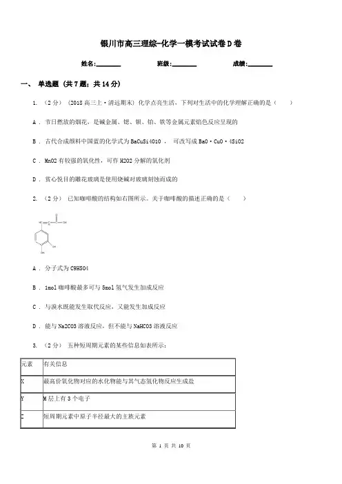 银川市高三理综-化学一模考试试卷D卷