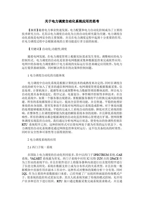 关于电力调度自动化系统应用的思考