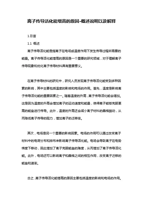 离子传导活化能增高的原因-概述说明以及解释