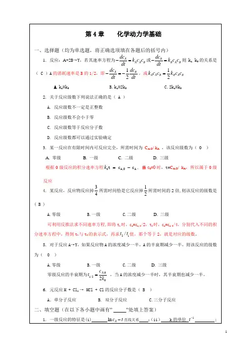 第4章    化学动力学基础习题解答