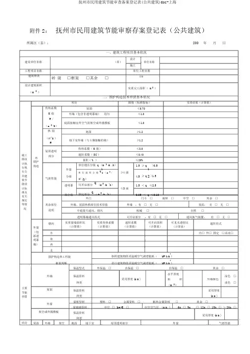 抚州市民用建筑节能审查备案登记表(公共建筑)doc-上海