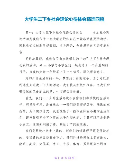 大学生三下乡社会实践心得体会精选四篇