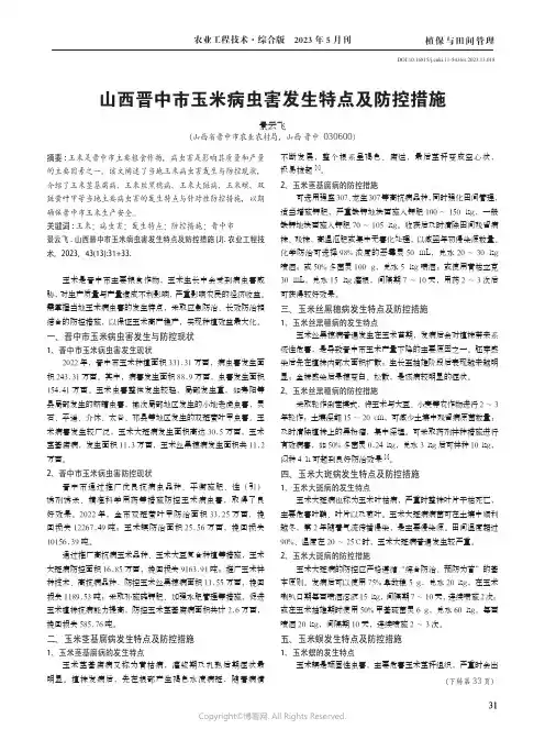 山西晋中市玉米病虫害发生特点及防控措施