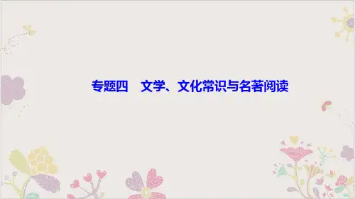 期末复习专题四文学文化常识与名著阅读课件PPT贵州省毕节市七年级语文下册部编版