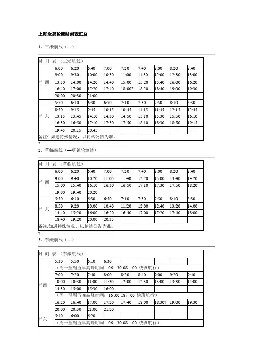 上海全部轮渡时刻表汇总
