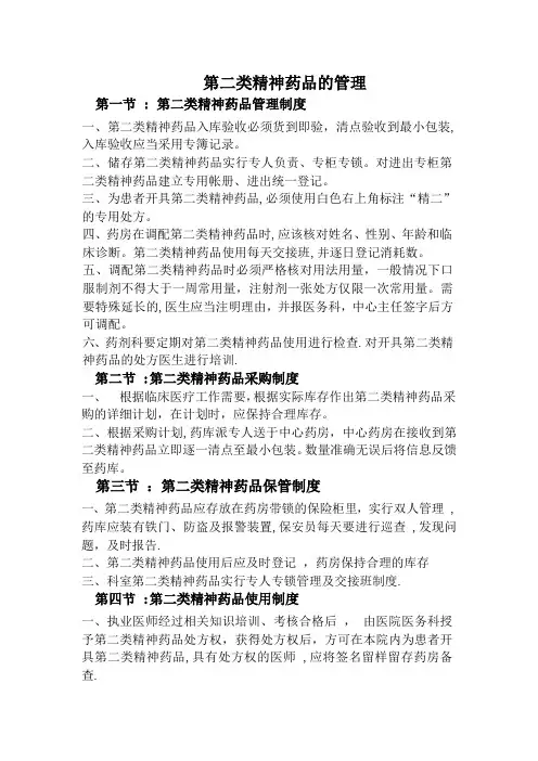 第二类精神药品管理制度