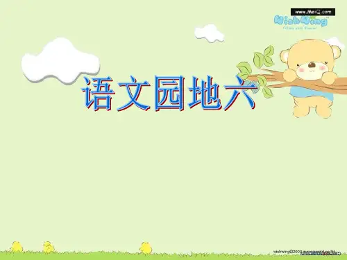 新人教版(部编)二年级语文下册《文  语文园地六  语文园地六：识字加油站+字词句运用》示范课课件_13